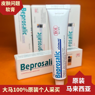 马来西亚原装 HOE Beprosone ointment皮肤软膏止痒缓解祛痘15g