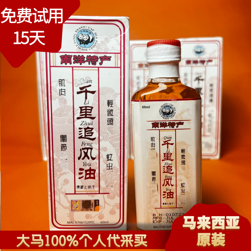 双熊猫千里追风油马来西亚南洋特产同仁堂肌肉按摩活络油60ml香港