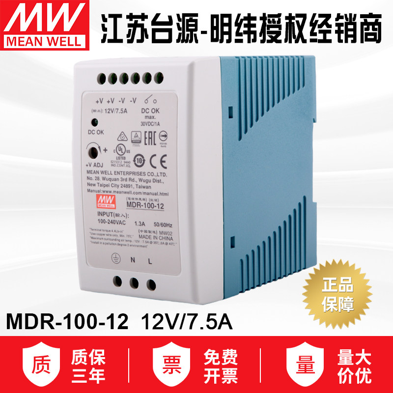 MDR-100-12明纬100W导轨开关电源7.5A稳压工控220转12V电源转换器
