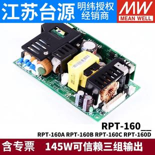 160D 明纬医疗电源RPT 160C 160B 145W三组输出5V12V15V24 160A
