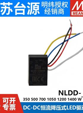 明纬NLDD-350/500/700/1050/1200/1400 H/HW恒流DC-DC降压LED电源