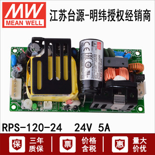 台湾明纬RPS-120-24单组输出120W医用型裸板开关电源变压器24V 5A