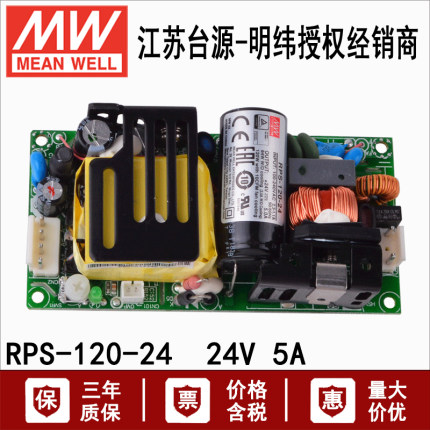 台湾明纬RPS-120-24单组输出120W医用型裸板开关电源变压器24V 5A