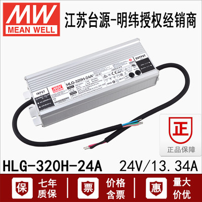 320W台湾明纬HLG-320H-24A恒流恒压型LED开关电源供应器24V13.34A