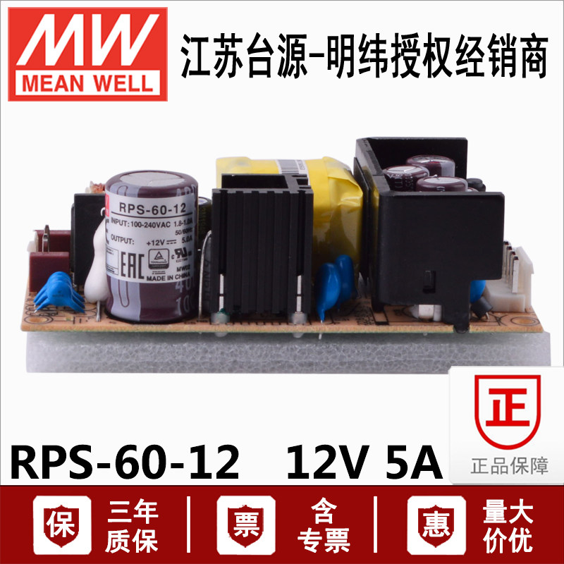 RPS-60-12V台湾明纬60W裸板型PCB医用直流DC12V/5A开关电源转换器