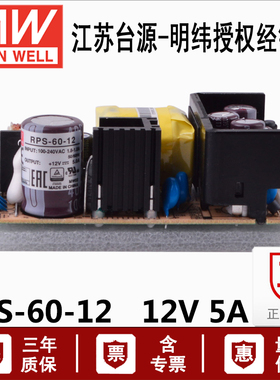 RPS-60-12V台湾明纬60W裸板型PCB医用直流DC12V/5A开关电源转换器