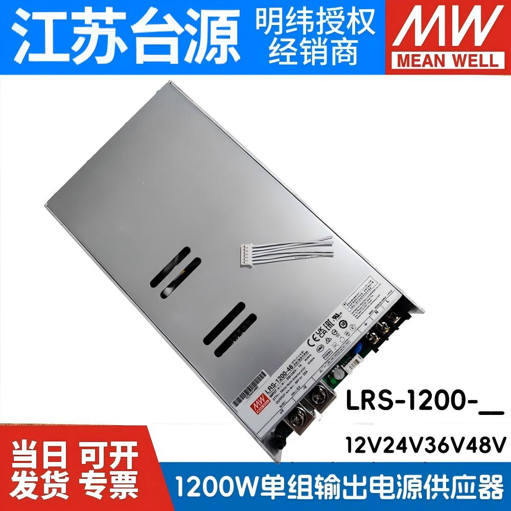 明纬LRS-1200W-12V24V开关电源