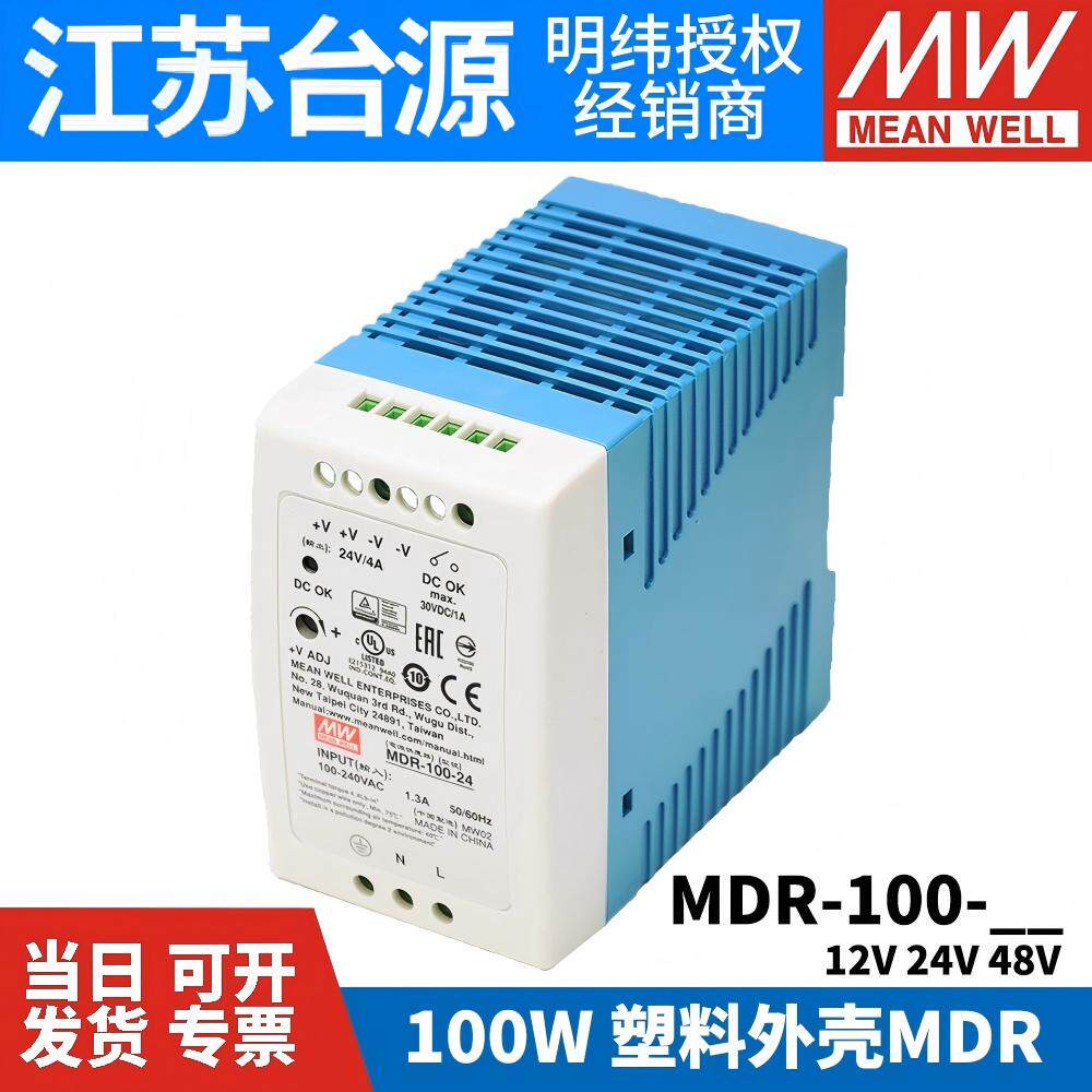 明纬导轨式开关电源MDR-100-12/24/48V小体积100W塑料外壳DR正品