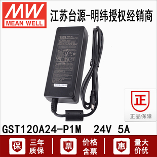 台湾明纬GST120A24-P1M高信赖120W带PFC功能开关电源适配器24V 5A