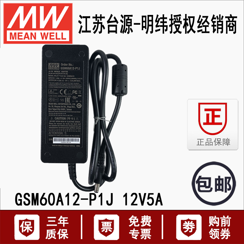 GSM60A12-P1J台湾明纬60W医疗用LED指示直流AC-DC12V电源适配器5A