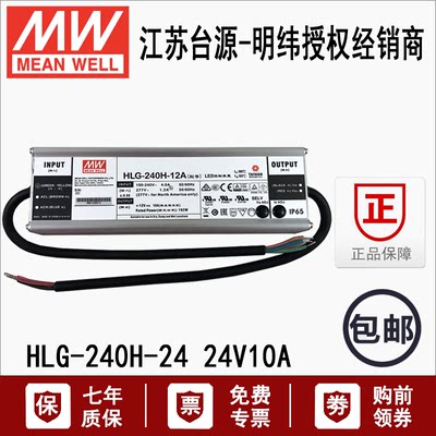 台湾明纬HLG-240H-24金属壳240W防水型LED开关电源变压器24V 10A