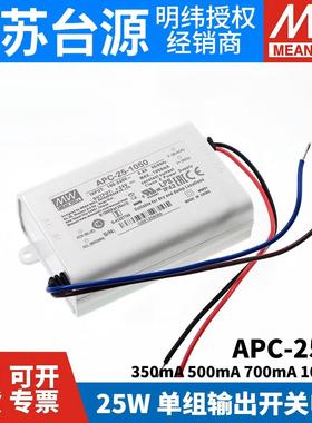 台湾明纬LED恒流开关电源APC-25 350/500/700/1050mA