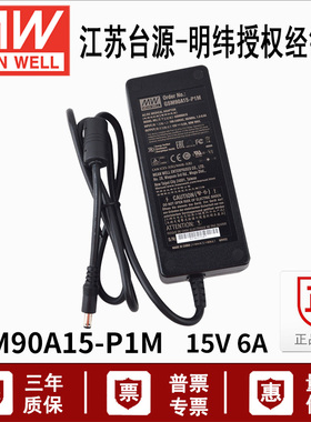 GSM90A15-P1M台湾明纬90W开关电源适配器直流稳压15V6A三插医疗用