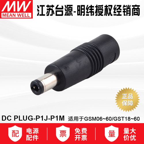 明纬电源适配器转换接头