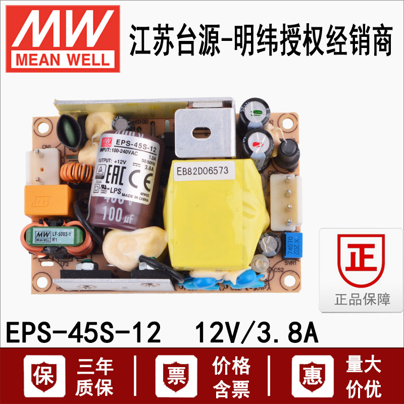 台湾明纬EPS-45S-12裸板电源 45W 12V 3.8A工业用 可替PS小型PCB