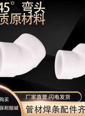 pp45度弯头 聚丙烯耐酸碱防腐蚀弯头GRPP焊接弯头化工级 塑料弯头