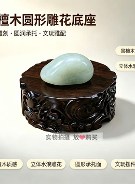 黑檀木圆形水浪雕花茶具底座