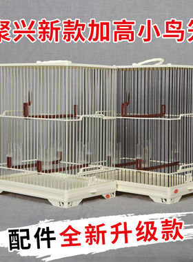 正品聚兴鸟笼新款加高小鸟笼柳莺笼绣眼笼塑钢鸟笼万能笼杂鸟笼