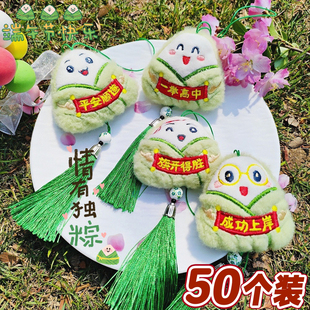 端午节礼物中考高考加油励志礼品学生奖品毛绒粽子挂件书包包挂饰