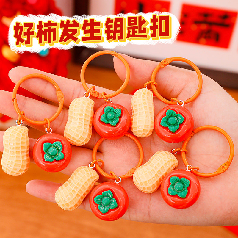 新年礼物好柿花生钥匙扣挂件好事发生背包包挂饰活动奖品元旦礼品