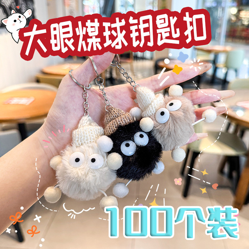 可爱大眼煤球钥匙扣幼儿园奖励毛绒公仔挂件礼品小学生班级小礼物