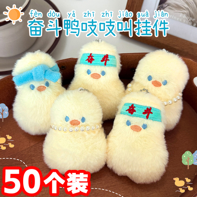 奋斗鸭毛绒挂件学生配饰小礼品