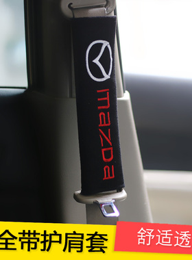 马自达马6阿特兹马3昂克赛拉改装MAZDASPEED汽车内饰安全带护肩套