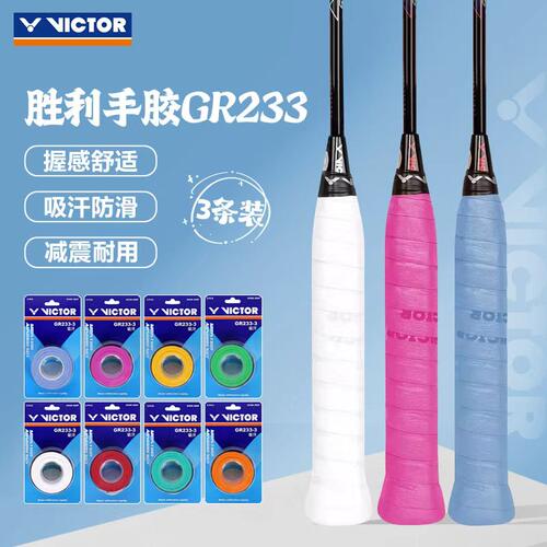 胜利GR-233羽毛球网球专业手胶