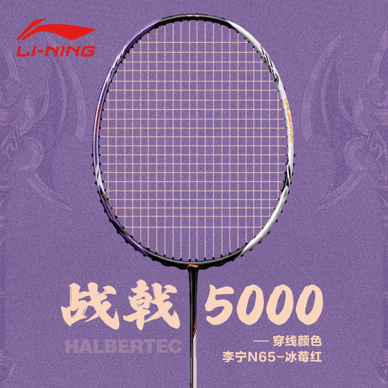 Lining李宁羽毛球拍战戟5000碳素纤维控制型专业训练比赛定制单拍
