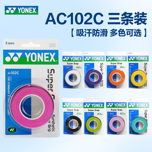 YONEX尤尼克斯羽毛球手胶YY缠把带吸汗带龙骨AC102防滑装备AC108