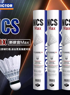 VICTOR威克多羽毛球NCS碳音球pro人造羽毛球专业比赛耐打训练MAX