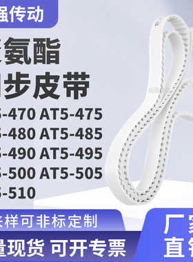 同步皮带T5475AT5480AT5485AT5490495500505AT5510精密皮带同步带