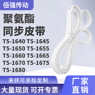 同步皮带1645T51650T516551660166516701675T51680精密皮带同步带