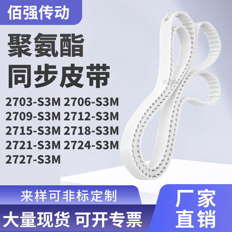 同步皮带706S3M2709271227152718272127242727-S3M精密皮带同步带