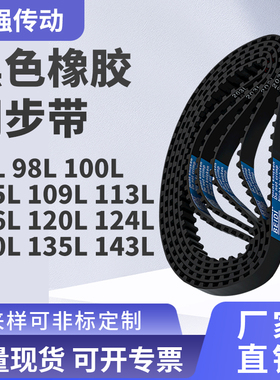 同步带86L98L100L105L109L113L116L120L124L130L精密皮带同步皮带