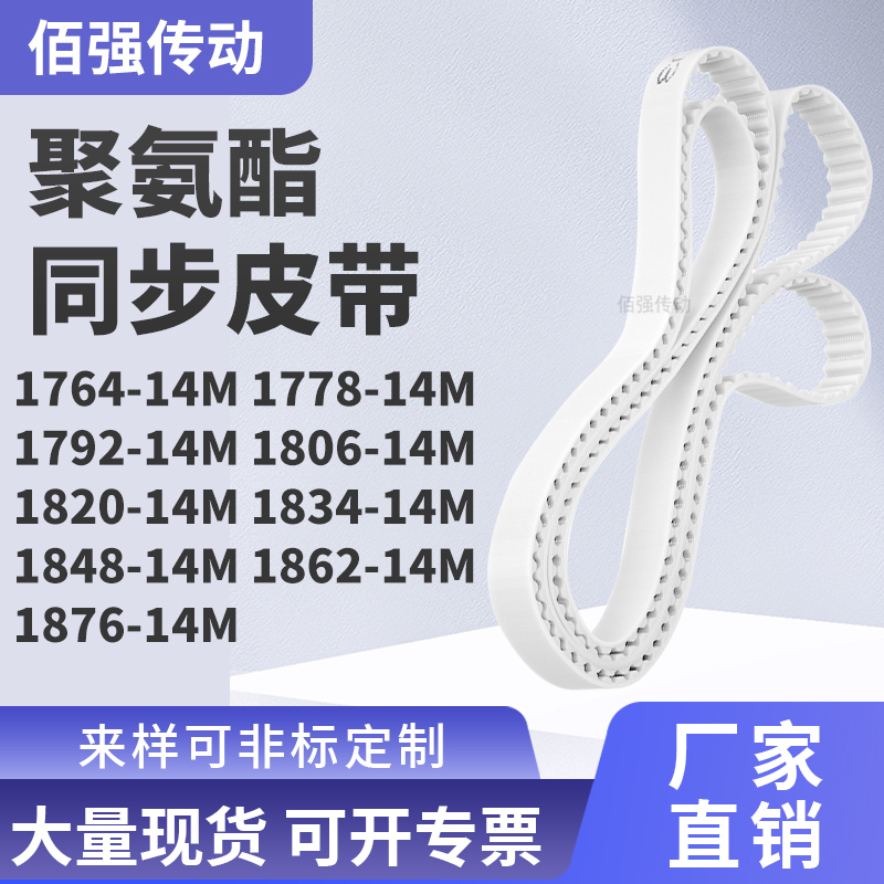 同步皮带77814M1792180618201834184818621876-14M精密皮带同步带