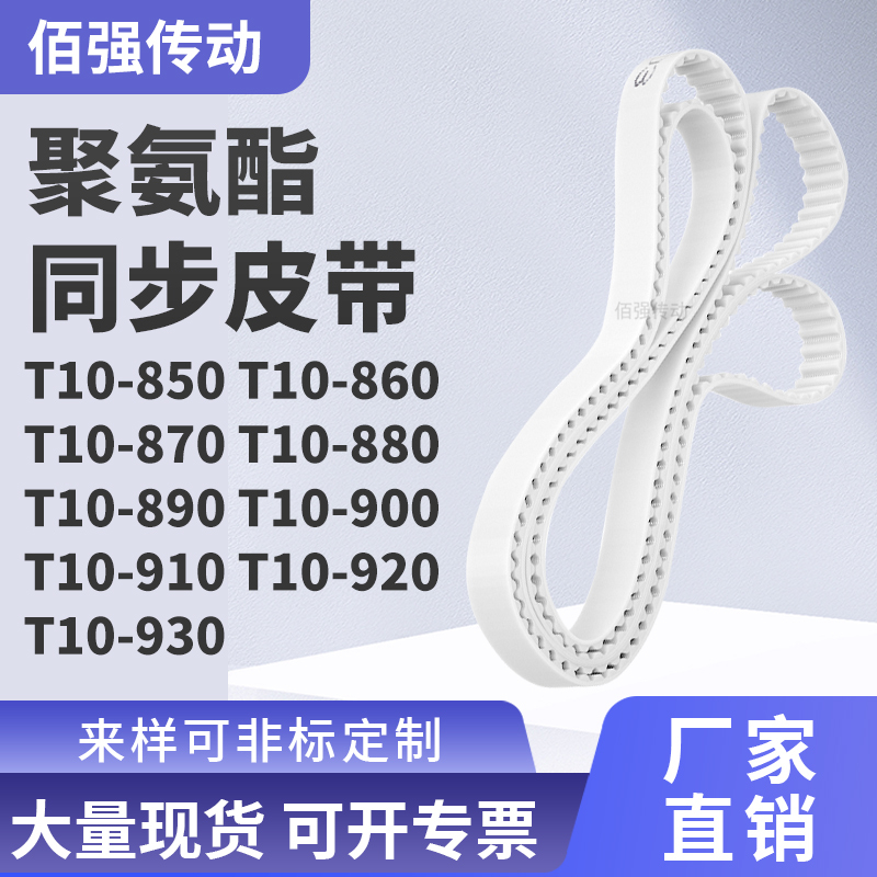 同步皮带10860T10870T10880T10890900910920T10930精密皮带同步带
