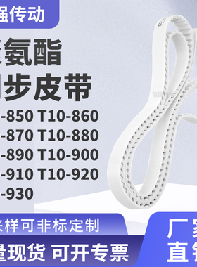 同步皮带10860T10870T10880T10890900910920T10930精密皮带同步带