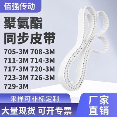 同步皮带3M7113M7143M7173M7203M7233M7263M729-3M精密皮带同步带