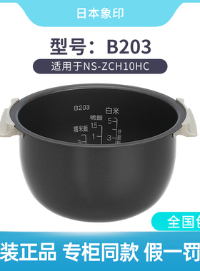 原装象印电饭煲NS-ZCH10HC ZAH10 ZLH10 ZAQ10内锅B203/B201内胆