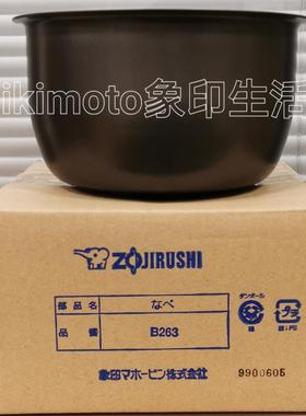 日本象印电饭锅HLH10/HBH10/HBQ10内胆B265/B263国行原装配件内锅