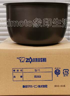 B263内胆电饭煲象印HBQ10HLH10