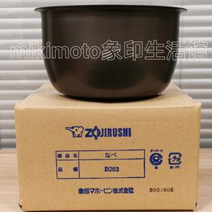 日本象印电饭锅HLH10/HBH10/HBQ10内胆B265/B263国行原装配件内锅
