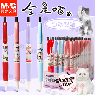 晨光masmarcu全是喵自动铅笔0.5/0.7mm不易断芯学生铅笔AMP01635