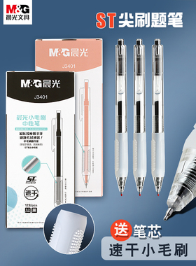 晨光中性笔J3401速干小毛刷ST头按动笔ST笔头刷题笔黑色0.5水性签