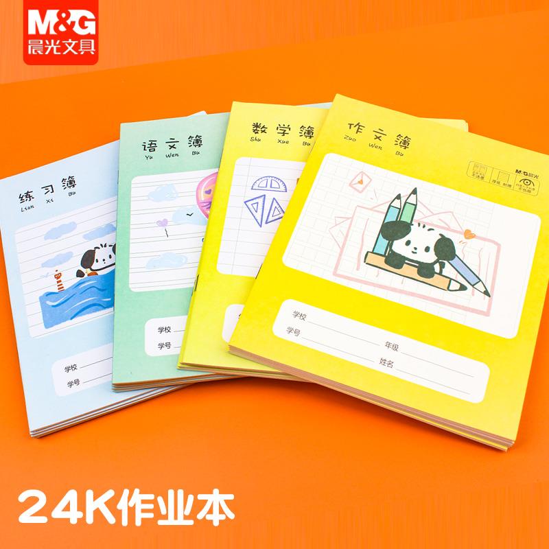 晨光24K语文本数学簿练习簿作文簿 幼儿园小学生写字作业本子
