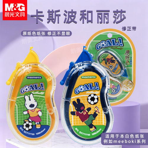 晨光masmarcu卡斯波和丽莎系列修正带20M*5mm原纸色隐形QCT77730