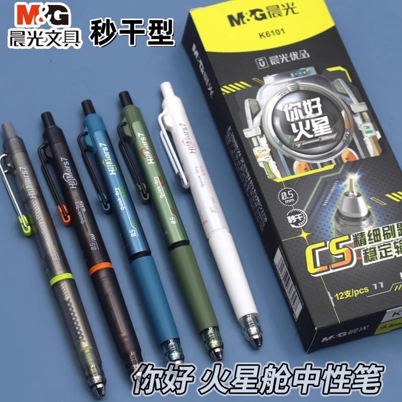 晨光K6101火星仓按动中性笔0.5低重心CS头针尖锥精细学生秒干黑笔