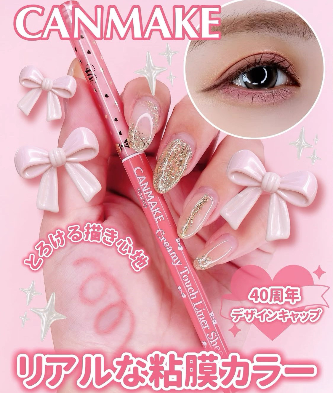 国内现货日本CANMAKE 2025年限定新品 40周年复刻 卧蚕笔眼线笔