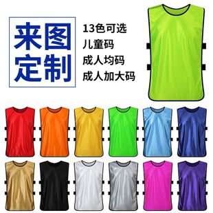 网眼马甲篮球足球训练背心标志飞盘分队服对抗服拓展号码号坎定制